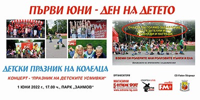 Ролерфест и Празник на детските усмивки на 1 юни 2022 17 ч. Парк Заимов