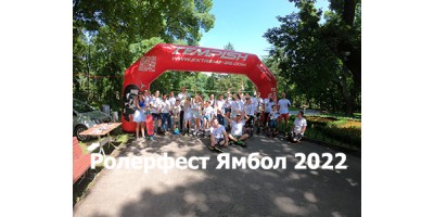 Ролерфест Ямбол 2022