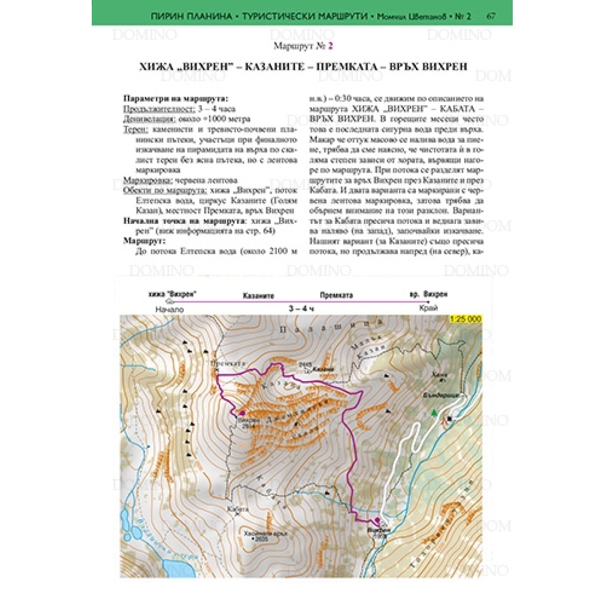 Tourist maps - Bulgarian guide Pirin DOMINO - view 5 - Extreme-bg.com Tourist maps - Bulgarian guide Pirin DOMINO - view 5