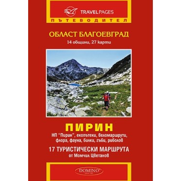 Tourist maps - Bulgarian guide Pirin DOMINO - view 1