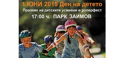 РОЛЕРФЕСТ И ПРАЗНИЧЕН КОНЦЕРТ 1 ЮНИ 2015 17 ч. ПАРК ЗАИМОВ