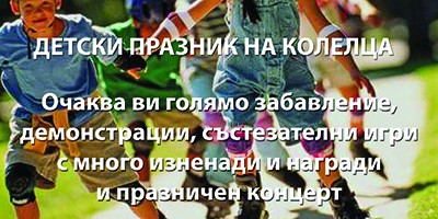 РОЛЕРФЕСТ И ПРАЗНИК НА ДЕТСКИТЕ УСМИВКИ НА 1 ЮНИ 2017 17 ч. ПАРК ЗАИМОВ