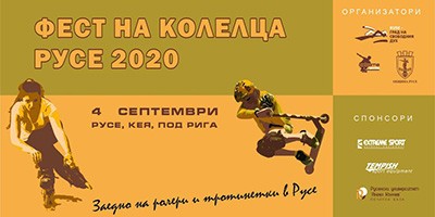 Фест на колелца гр. Русе 2020