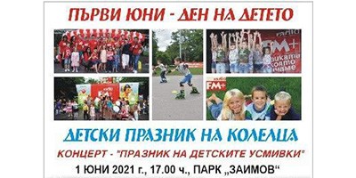 Ролерфест и Празник на детските усмивки на 1 юни 2021 17 ч. Парк Заимов