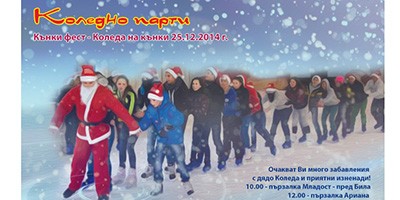 КОЛЕДА НА КЪНКИ