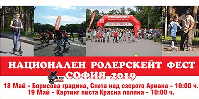 НАЦИОНАЛЕН РОЛЕРСКЕЙТ ФЕСТ СОФИЯ 2019