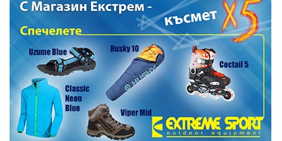 Наградите от фото конкурс С магазин Екстрем късмет по 5