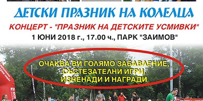 РОЛЕРФЕСТ И ПРАЗНИК НА ДЕТСКИТЕ УСМИВКИ НА 1 ЮНИ 2018 17 ч. ПАРК ЗАИМОВ