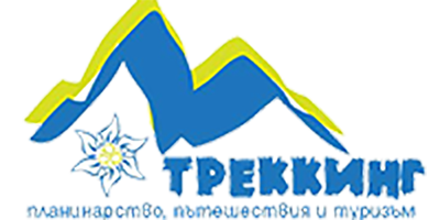 ТРЕКИНГ ООД -АГЕНЦИЯ ЗА ПЛАНИНАРСТВО И ПЪТЕШЕСТВИЯ