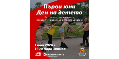 Ролерфест и Празник на детските усмивки на 1 юни 2024 11:00 ч. Парк Заимов